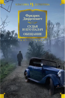 Книга «Судья и его палач. Обещание» - автор Дюрренматт Фридрих, твердый переплёт, кол-во страниц - 672, издательство «Азбука»,  серия «Иностранная литература. Классика детектива», ISBN 978-5-389-26069-6, 2024 год