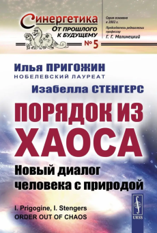 Книга «Порядок из хаоса. Новый диалог человека с природой» - автор Пригожин Илья Романович, Стенгерс Изабелла, твердый переплёт, кол-во страниц - 320, издательство «URSS»,  серия «Синергетика: от прошлого к будущему», ISBN 978-5-9519-4287-6, 2024 год