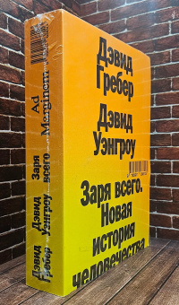Книга «Заря всего. Новая история человечества» - автор Гребер Дэвид, Уэнгроу Дэвид , мягкий переплёт, кол-во страниц - 560, издательство «Ad Marginem»,  ISBN 978-5-91103-811-3, 2024 год
