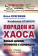 Купить книгу «Порядок из хаоса. Новый диалог человека с природой», автор Пригожин Илья Романович, Стенгерс Изабелла | Книжный магазин ULYSSES.MD Книга «Порядок из хаоса. Новый диалог человека с природой» - автор Пригожин Илья Романович, Стенгерс Изабелла, твердый переплёт, кол-во страниц - 320, издательство «URSS», серия «Синергетика: от прошлого к будущему», ISBN 978-5-9519-4287-6, 2024 год
