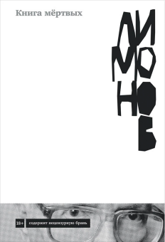 Книга «Книга мёртвых» - автор Лимонов Эдуард Вениаминович, твердый переплёт, кол-во страниц - 376, издательство «Альпина Паблишер»,  серия «Авторская серия Эдуарда Лимонова», ISBN  978-5-00139-628-4, 2025 год