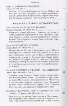 Книга «Дионис, Логос, Судьба. Греческая религия и философия от эпохи колонизации до Александра. В поисках Пути, Истины и Жизни. Книга 4. Собрание сочинений. Том 5 » - автор Александр Мень протоиерей , твердый переплёт, кол-во страниц - 352, издательство «ИМП»,  ISBN 978-5-88017-663-2, 2018 год