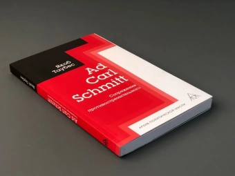 Книга «Ad Carl Schmitt. Сопряжение противостремительного» - автор Таубес Якоб, мягкий переплёт, кол-во страниц - 192, издательство «Владимир Даль»,  серия «Архив политической мысли», ISBN 978-5-93615-258-0 , 2021 год