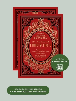 Книга «Из области таинственного. В 2 томах» - автор Григорий Дьяченко протоиерей, твердый переплёт, кол-во страниц - 1206, издательство «Восьмой день»,  ISBN 978-5-00138-214-0, 2024 год