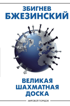 Книга «Великая шахматная доска: господство Америки и его геостратегические императивы» - автор Бжезинский Збигнев, твердый переплёт, кол-во страниц - 256, издательство «АСТ»,  серия «Мировой порядок», ISBN 978-5-17-135174-8, 2025 год