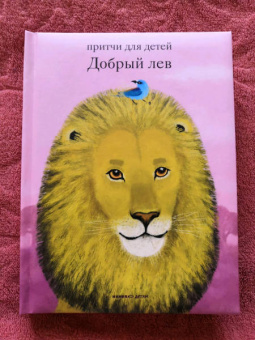 Книга «Добрый лев. Притчи для детей» - автор Антоний Борисов священник , твердый переплёт, кол-во страниц - 104, издательство «Никея»,  серия «Притчи для детей», ISBN 978-5-907828-13-1, 2024 год