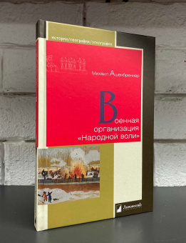 Книга «Военная организация "Народной воли"» - автор Ашенбреннер Михаил Юльевич, твердый переплёт, кол-во страниц - 208, издательство «Ломоносов»,  серия «История. География. Этнография», ISBN 978-5-91678-766-5 , 2023 год