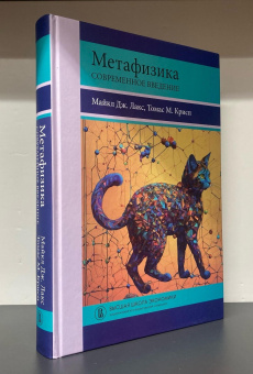 Книга «Метафизика. Современное введение» - автор Лакс Майкл Дж., Крисп Томас М., твердый переплёт, кол-во страниц - 472, издательство «Высшая школа экономики ИД»,  серия «Переводные учебники ВШЭ», ISBN 978-5-7598-2712-2, 2024 год