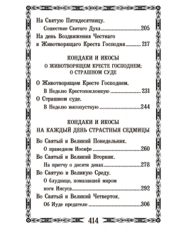 Книга «Откровения и хвала Бога в кондаках, икосах и стихирах святого Романа Сладкопевца» - автор Роман Сладкопевец преподобный , твердый переплёт, кол-во страниц - 416, издательство «Правило веры»,  ISBN 978-58-94759-362-4, 2023 год