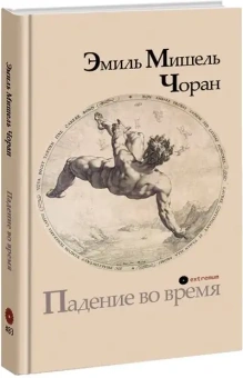 Книга «Падение во время» - автор Чоран Эмиль Мишель, твердый переплёт, кол-во страниц - 160, издательство «Опустошитель»,  серия «Extremum», ISBN 978-5-86789-066-7, 2022 год