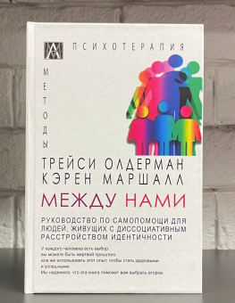 Книга «Между нами. Руководство по самопомощи для людей живущих с диссоциативным расстройством идентичности» - автор Олдерман Трейси, Маршалл Кэрен, твердый переплёт, кол-во страниц - 272, издательство «Альма-Матер»,  серия «Методы психотерапии», ISBN 978-5-6047268-1-5 , 2022 год