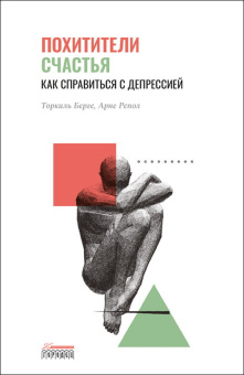 Книга «Похитители счастья. Как справиться с депрессией» - автор Торкиль Берге, Арне Репол, твердый переплёт, кол-во страниц - 376, издательство «Городец»,  ISBN 978-5-907483-75-0, 2022 год