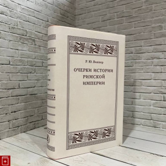 Книга «Очерки истории Римской империи» - автор Виппер Роберт Юрьевич, твердый переплёт, кол-во страниц - 560, издательство «Коло ИД»,  серия «Александрийская библиотека», ISBN 978-5-4462-0118-1, 2019 год