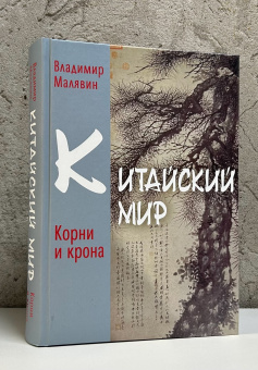 Книга «Китайский мир. Корни и крона» - автор Малявин Владимир Вячеславович, твердый переплёт, кол-во страниц - 776, издательство «Рипол-Классик»,  ISBN 978-5-386-15292-5, 2024 год