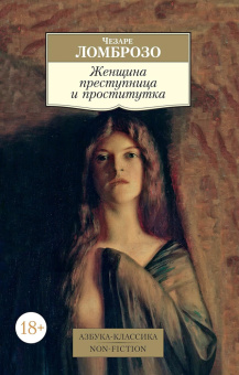 Книга «Женщина преступница и проститутка» - автор Ломброзо Чезаре, мягкий переплёт, кол-во страниц - 352, издательство «Азбука»,  серия «Азбука-классика (pocket-book)», ISBN 978-5-389-12904-7 , 2022 год