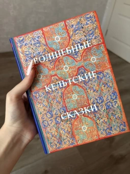 Книга «Волшебные кельтские сказки» - автор Крокер Томас Крофтон, твердый переплёт, кол-во страниц - 544, издательство «Quadrivium»,  ISBN 978-5-7164-0963-7, 2020 год