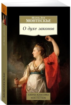 Книга «О духе законов» - автор Монтескье Шарль Луи, мягкий переплёт, кол-во страниц - 832, издательство «Азбука»,  серия «Азбука-классика (pocket-book)», ISBN 978-5-389-23252-5, 2023 год