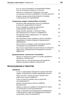 Книга «Пастырь в наше время. Размышления, вопросы и ответы. Современная приходская практика» -  твердый переплёт, кол-во страниц - 402, издательство «ПСТГУ»,  ISBN 978-5-7429-1559-1 , 2024 год