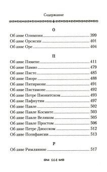 Книга «Алфавитный патерик. Достопамятные сказания о подвижничестве святых и блаженных отцов» -  твердый переплёт, кол-во страниц - 672, издательство «Сибирская благозвонница»,  ISBN  978-5-00127-200-7 , 2021 год