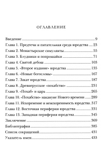 Книга «Блаженные похабы. Культурная история юродства» - автор Иванов Сергей Аркадьевич, твердый переплёт, кол-во страниц - 464, издательство «Corpus»,  серия «historia», ISBN 978-5-17-111103-8 , 2019 год