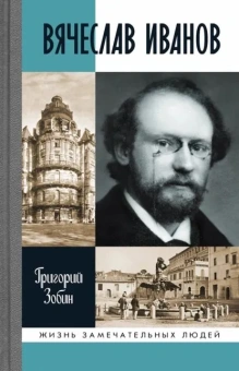 Книга «Вячеслав Иванов. Путь жизни» - автор Зобин Григорий Соломонович, твердый переплёт, кол-во страниц - 416, издательство «Молодая гвардия»,  серия «Жизнь замечательных людей (ЖЗЛ)», ISBN 978-5-235-04503-3 , 2022 год