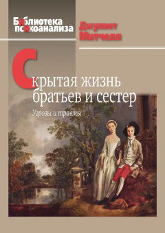 Книга «Скрытая жизнь братьев и сестер. Угрозы и травмы» - автор Митчелл Джулиет, твердый переплёт, кол-во страниц - 343, издательство «Когито-Центр»,  серия «Библиотека психоанализа», ISBN 978-5-89353-603-4 , 2020 год