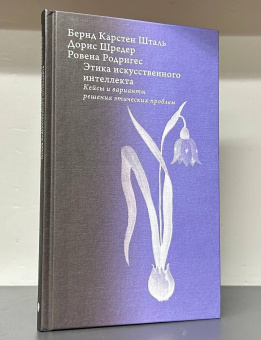 Книга «Этика искусственного интеллекта. Кейсы и варианты решения этических проблем» - автор Шталь Бернд Карстен, Шредер Дорис, Родригес Ровена, твердый переплёт, кол-во страниц - 200, издательство «Высшая школа экономики ИД»,  серия «Исследования культуры», ISBN 978-5-7598-2981-2 , 2024 год
