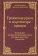 Книга «Трезвенная жизнь и аскетические правила. Толкование правил преподобных отцов Антония, Августина и Макария» - автор Эмилиан (Вафидис) архимандрит, твердый переплёт, кол-во страниц - 576, издательство «Ново-Тихвинский монастырь»,  ISBN 978-5-94512-162-1, 2026 год