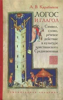 Книга «Логос и глагол. Символ, слово, речевое действие в культуре христианского Средневековья» - автор Карабыков Антон Владимирович, твердый переплёт, кол-во страниц - 352, издательство «Гуманитарная академия»,  ISBN 978-5-93762-096-5, 2013 год