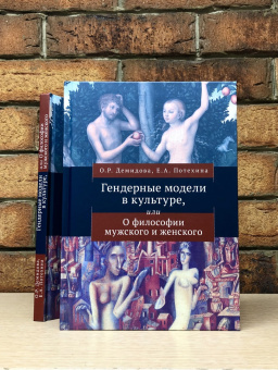 Книга «Гендерные модели в культуре, или О философии мужского и женского» - автор Демидова Ольга, Потехина Екатерина, твердый переплёт, кол-во страниц - 178, издательство «Алетейя»,  ISBN 978-5-00165-577-0, 2023 год