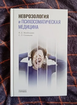 Книга «Неврозология и психосоматическая медицина» - автор Менделевич Владимир Давыдович, Соловьева Светлана Леонидовна, твердый переплёт, кол-во страниц - 596, издательство «Городец»,  ISBN  978-5-906815-96-5 , 2016 год