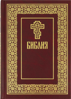 Книга «Библия на русском языке» -  твердый переплёт, кол-во страниц - 1408, издательство «Даниловский благовестник»,  ISBN 978-5-89101-563-0, 2015 год
