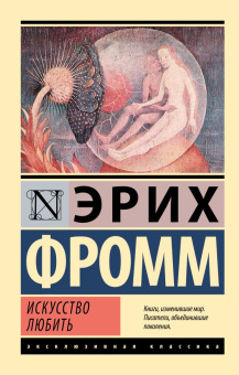 Книга «Искусство любить» - автор Фромм Эрих, мягкий переплёт, кол-во страниц - 224, издательство «АСТ»,  серия «Эксклюзивная классика», ISBN 978-5-17-084593-4 , 2022 год