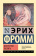 Книга «Искусство любить» - автор Фромм Эрих, мягкий переплёт, кол-во страниц - 224, издательство «АСТ»,  серия «Эксклюзивная классика», ISBN 978-5-17-084593-4 , 2022 год