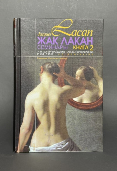 Книга «"Я" в теории Фрейда и в технике психоанализа. Семинары (1954-1955). Книга 2 » - автор Лакан Жак, твердый переплёт, кол-во страниц - 520, издательство «Логос»,  серия «Семинары», ISBN 978-5-8163-0037-7, 2021 год