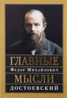 Книга «Главные мысли» - автор Достоевский Федор Михайлович, мягкий переплёт, кол-во страниц - 128, издательство «Сретенский монастырь»,  ISBN 978-5-7533-1926-5, 2024 год