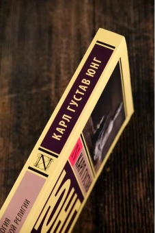 Книга «Психология восточной религии» - автор Юнг Карл Густав, мягкий переплёт, кол-во страниц - 256, издательство «АСТ»,  серия «Эксклюзивная классика», ISBN 978-5-17-164663-9, 2025 год