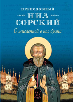 Книга «О мысленной в нас брани» - автор Нил Сорский преподобный, твердый переплёт, кол-во страниц - 192, издательство «Сибирская благозвонница»,  ISBN 978-5-906911-47-6, 2017 год