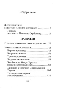 Книга «Творите дела правды. Проповеди» - автор святитель Николай Сербский (Велимирович), твердый переплёт, кол-во страниц - 528, издательство «Сибирская благозвонница»,  ISBN 978-5-00127-353-0 , 2023 год