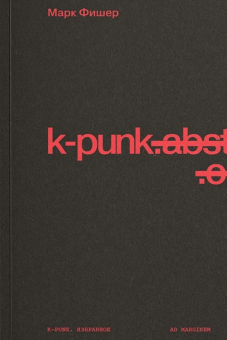 Книга «k-punk. Избранное» - автор Фишер Марк, мягкий переплёт, кол-во страниц - 192, издательство «Ad Marginem»,  ISBN 978-5-91103-813-7, 2024 год