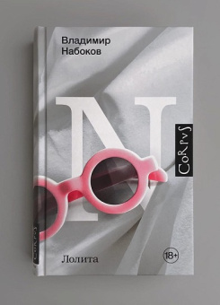 Книга «Лолита» - автор Набоков Владимир Владимирович, твердый переплёт, кол-во страниц - 544, издательство «Corpus»,  серия «Набоковский корпус», ISBN 978-5-17-137387-0 , 2021 год