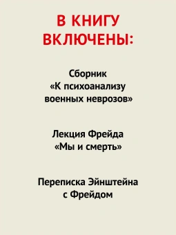 Книга «Неврозы военного времени» - автор Фрейд З., Ференци Ш., Абрахам К., Зиммель Э., Джонс Э. , Эйнштейн А., твердый переплёт, кол-во страниц - 144, издательство «Питер»,  серия «Мастера психологии», ISBN 978-5-4461-2118-2, 2024 год