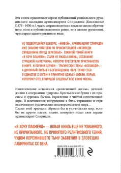 Книга «Я хочу пламени. Жизнь и молитва» - автор Спиридон (Кисляков) архимандрит , твердый переплёт, кол-во страниц - 296, издательство «Эксмо»,  серия «Наследие архимандрита Спиридона (Кислякова)», ISBN 978-5-04-096371-3 , 2019 год