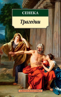 Книга «Трагедии» - автор Сенека Луций Анней, мягкий переплёт, кол-во страниц - 448, издательство «Азбука»,  серия «Азбука-классика (pocket-book)», ISBN 978-5-389-21280-0, 2022 год