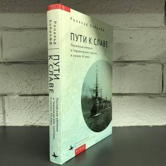 Книга «Пути к славе. Российская империя и Черноморские проливы в начале ХХ века » - автор Боброфф Рональд, твердый переплёт, кол-во страниц - 327, издательство «Academic Studies Press / Библиороссика»,  серия «Современная западная русистика», ISBN 978-1-6446981-0-5, 2022 год