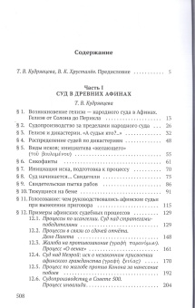 Книга «Судебный процесс в античности» - автор Кудрявцева Татьяна Владимировна , твердый переплёт, кол-во страниц - 512, издательство «Гуманитарная академия»,  серия «Studia classica», ISBN 978-5-93762-152-8, 2022 год