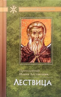 Книга «Лествица» - автор Иоанн Лествичник преподобный , твердый переплёт, кол-во страниц - 496, издательство «Отчий дом»,  серия «Святоотеческое наследие», ISBN 978-5-906241-43-6, 2024 год