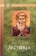 Книга «Лествица» - автор Иоанн Лествичник преподобный , твердый переплёт, кол-во страниц - 496, издательство «Отчий дом»,  серия «Святоотеческое наследие», ISBN 978-5-906241-43-6, 2024 год