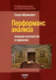 Книга «Перформанс анализа: позиции юнгианства и иудаизма» - автор Абрамович Генри, мягкий переплёт, кол-во страниц - 326, издательство «Когито-Центр»,  серия «Современная психотерапия», ISBN 978-5-89353-589-1, 2019 год