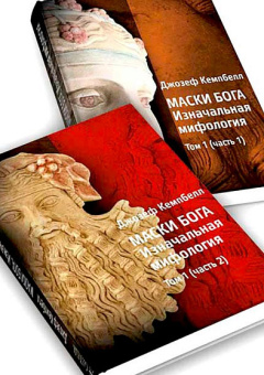 Книга «Маски Бога. Изначальная мифология. Том 1. В 2 частях» - автор Кэмпбелл Джозеф, твердый переплёт, кол-во страниц - 508, издательство «Касталия»,  ISBN 978-5-519-68390-6 , 2019 год